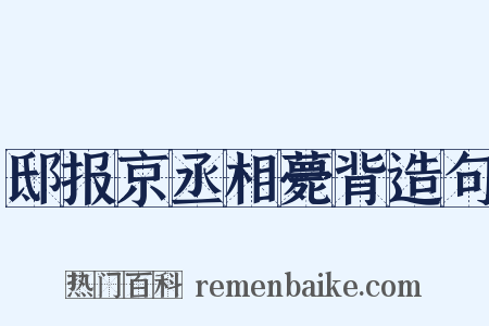 邸报京丞相薨背造句是什么意思的图片